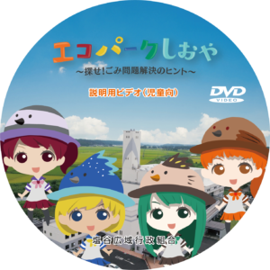 エコパークしおや