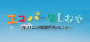 エコパークしおや
