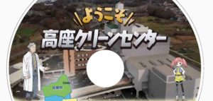 高座クリーンセンター